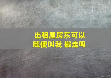 出租屋房东可以随便叫我 搬走吗